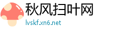 秋风扫叶网